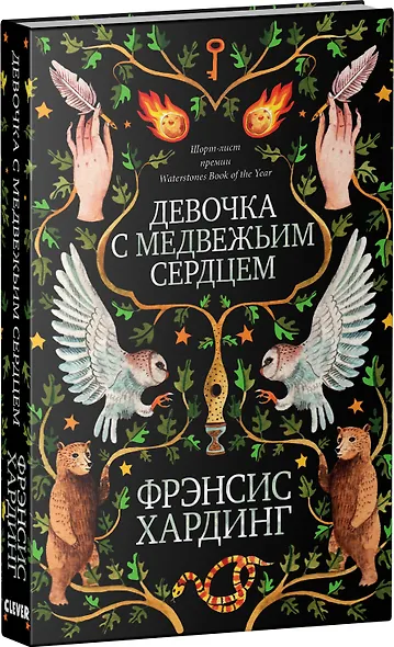 Романы Фрэнсис Хардинг. Девочка с медвежьим сердцем - фото 3