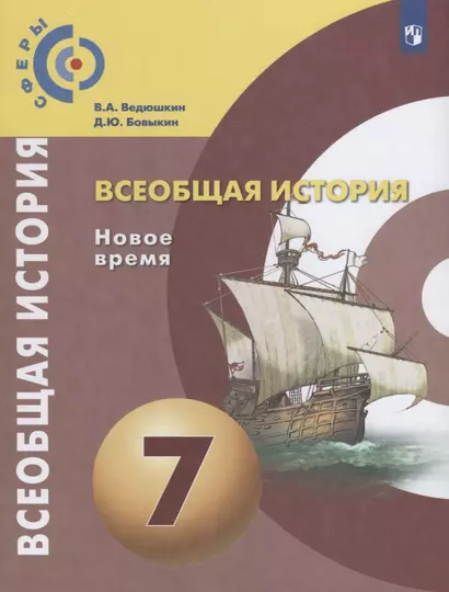 Ведюшкин. Всеобщая история. Новое время. 7 класс. Учебник. - фото 1