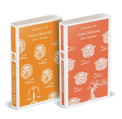 Комплект Львы Сицилии (из 2 книг: Львы Сицилии. Сага о Флорио и Львы Сицилии. Закат империи С. Аучи) - фото 2