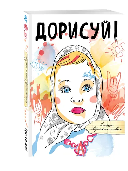 Дорисуй! 3-е издание (Аленка) - фото 2