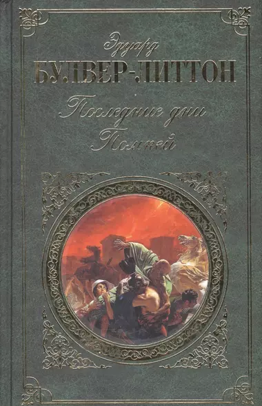 Последние дни Помпей: роман - фото 1