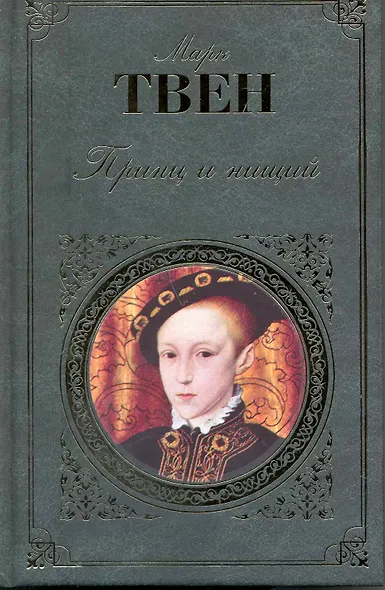 Принц и нищий   Янки из Коннектикута при дворе короля Артура : романы - фото 1