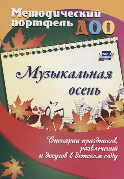 Музыкальная осень. Сценарии праздников, развлечений и досугов в детском саду - фото 1