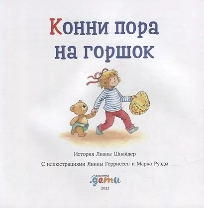 Конни пора на горшок - фото 2