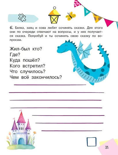 Научиться думать может каждый. ТРИЗ игры и задания для детей 5-7 лет - фото 7