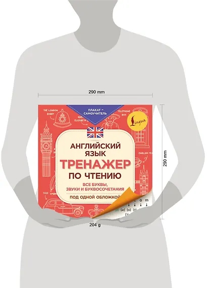 Английский язык. Тренажер по чтению. Плакат-самоучитель - фото 3