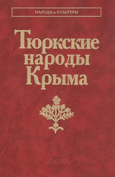 Тюрские народы Крыма: Караимы. Крымские татары. Крымчаки - фото 1