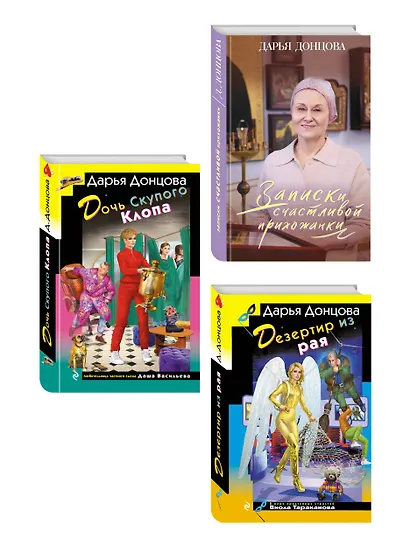 Комплект из 3 книг (Дочь Скупого Клопа, Записки счастливой прихожанки, Дезертир из рая) - фото 3