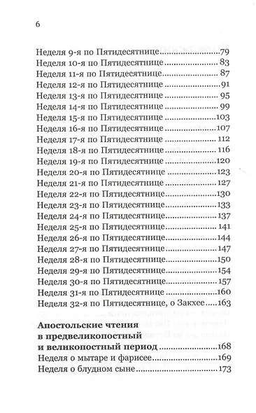 Ловцы человеков. Апостольские чтения воскресных и праздничных дней - фото 3