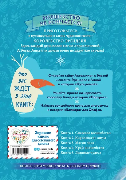 Холодное сердце. Книга 1. Снежное волшебство - фото 2