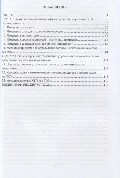 Технологические измерения на предприятиях химической промышленности - фото 2
