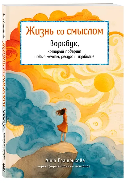 Жизнь со смыслом. Воркбук, который подарит новые мечты, ресурс и изобилие - фото 3
