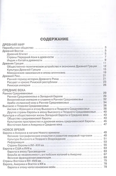 Всеобщая история в таблицах и схемах. 5–11 классы - фото 2