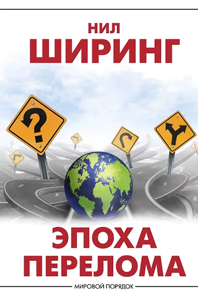 Эпоха перелома - фото 1