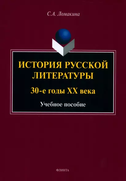 История русской литературы: 30-е годы ХХ века : учебное пособие - фото 1