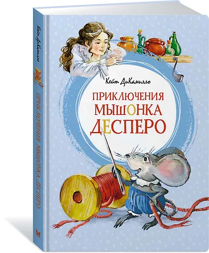 Приключения мышонка Десперо - фото 2