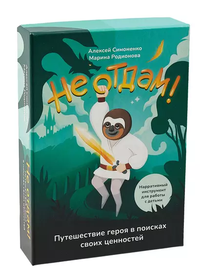 Не отдам! Путешествие героя в поисках своих ценностей. Нарративный инструмент работы с детьми - фото 1