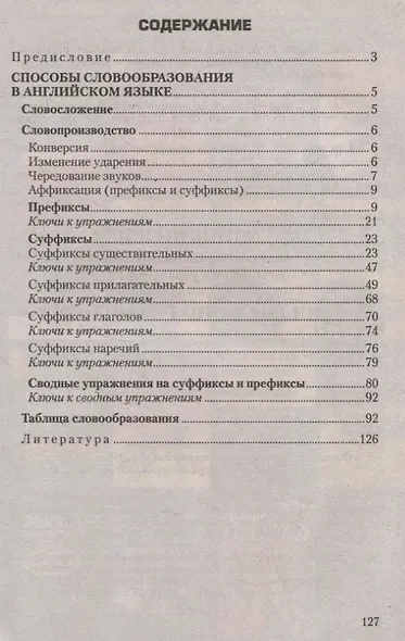 Английский язык. Способы словообразования в таблицах и упражнениях = English Word Formation (tables and exercises). Пособие для подготовки к тестированию и экзамену - фото 2