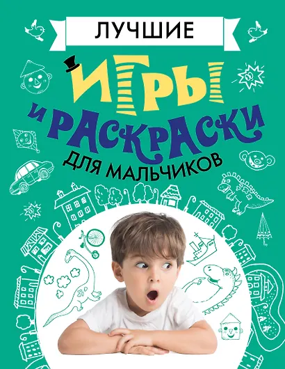 Лучшие игры и раскраски для мальчиков - фото 1