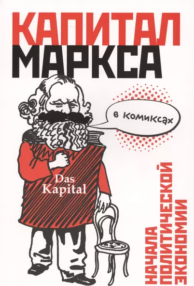 Капитал" Маркса в комиксах - фото 1