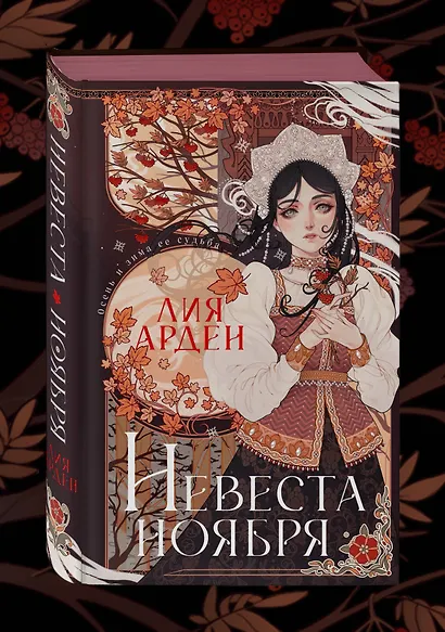 Невеста Ноября - фото 3