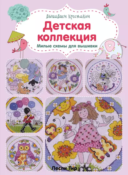 Вышиваем крестиком. Детская коллекция. Милые схемы для вышивки - фото 1