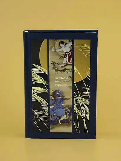 Рассказы ночной стражи - фото 15