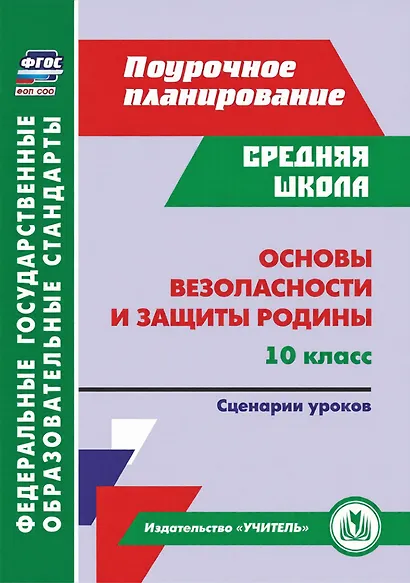 Основы безопасности и защиты Родины. 10 класс. Сценарии уроков - фото 1