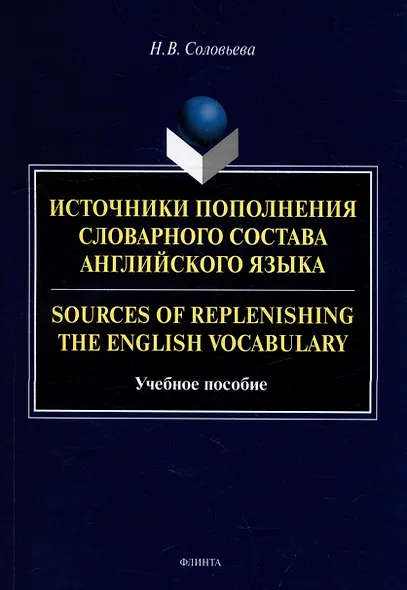 Источники пополнения словарного состава английского языка = Sources of replenishing the English vocabulary: учебное пособие - фото 1