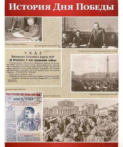 Великая Победа. День Победы. 12 демонстрационных картинок рассказом на обороте - фото 3