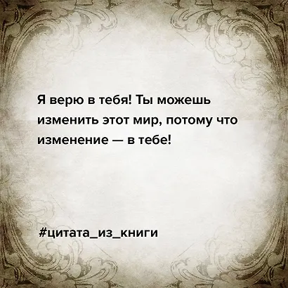 Сама дерзость. Мотивация и вдохновение на каждый день от великих бунтарок - фото 8