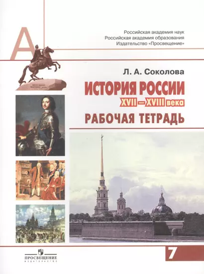 История России. Р/т 7 кл. (к уч. Сахарова). (к уч.ФГОС) - фото 1