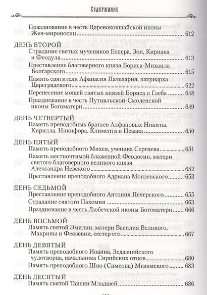 Избранные жития святых на русском языке, изложенные по руководству ЧЕТЬИХ-МИНЕЙ архиепископа Филарета Черниговского. Январь-июнь. Июль-декабрь (комплект из 2 книг) - фото 9