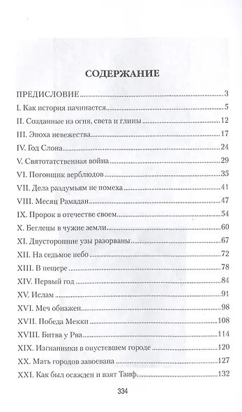 Сарацины. От древнейших времен до падения Багдада - фото 2