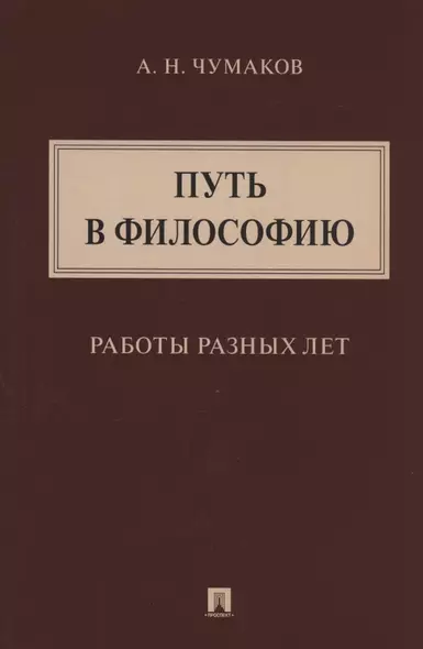 Путь в философию. Работы разных лет. Монография - фото 1