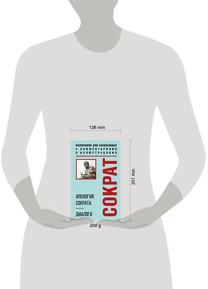 Апология Сократа. Диалоги. Философия для начинающих с комментариями и иллюстрациями - фото 7