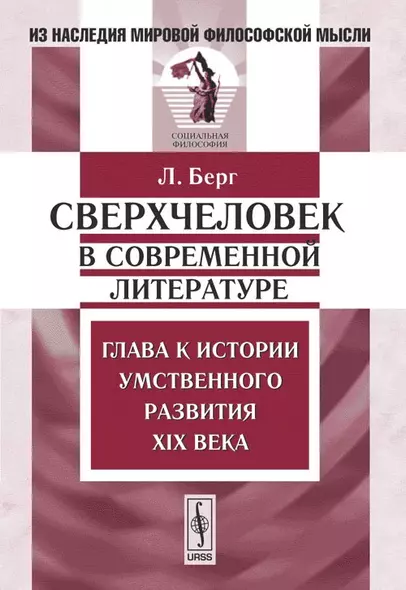 Сверхчеловек в современной литературе Глава к истории умств. разв. 19 в. (2 изд) (мИзНМФМсф) Берг - фото 1