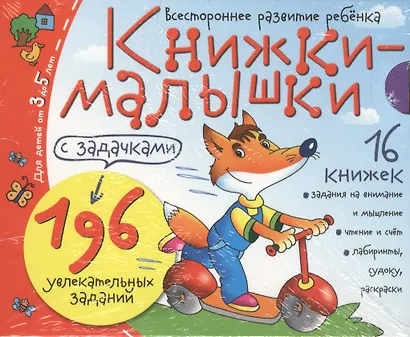 Книжки-малышки с задачками. (16 книжек в коробке) - фото 1