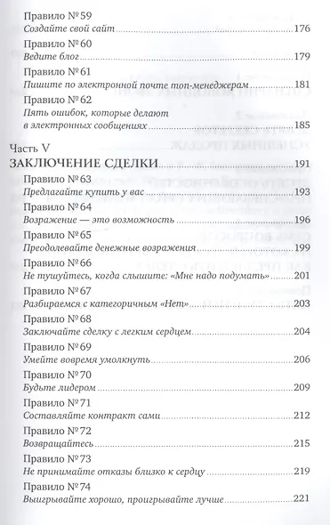 Золотые правила продаж: 75 техник успешных холодных звонков, убедительных презентаций и коммерческих - фото 6