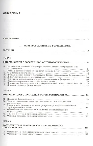 Твердотельная фотоэлектроника. Фоторезисторы и фотоприемные устройства - фото 2