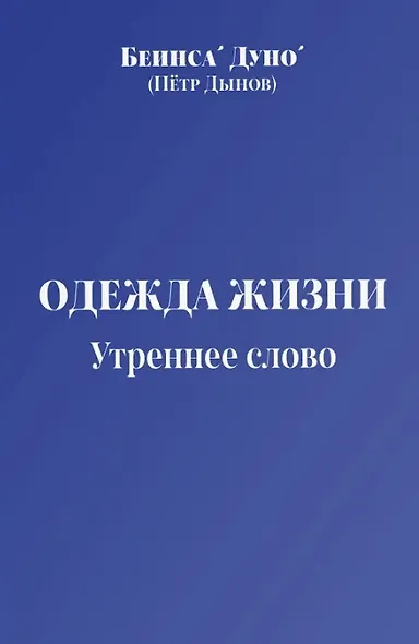 Одежда жизни. Утреннее слово - фото 1