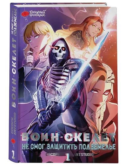 Воин-скелет не смог защитить подземелье. Том 1 (Skeleton Soldier Couldn't Protect the Dungeon). Манхва - фото 3