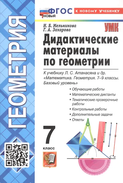 Дидактические материалы по геометрии: 7 класс: к учебнику Л.С. Атанасяна и др. «Математика. Геометрия. 7-9 классы. Базовый уровень». ФГОС НОВЫЙ (к новому учебнику) - фото 6