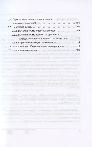 Упрощенка 6%. Практическое пособие для малых предприятий. Издание 7-е, переработанное и дополненное - фото 4