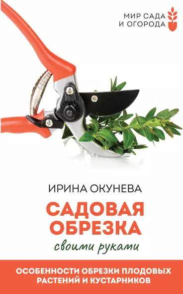 Садовая обрезка. Особенности обрезки плодовых растений и кустарников своими руками - фото 1