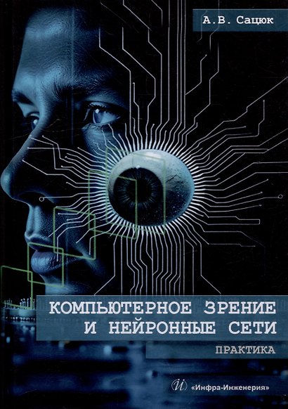 Компьютерное зрение и нейронные сети. Практика: учебное пособие - фото 1