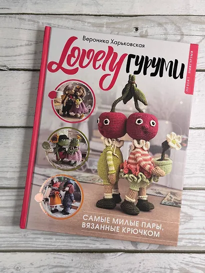 LOVELYгуруми. Самые милые пары, вязанные крючком. Проект амигуруми - фото 9