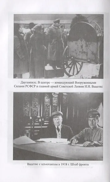 Латышские стрелки в борьбе за советскую власть - фото 4
