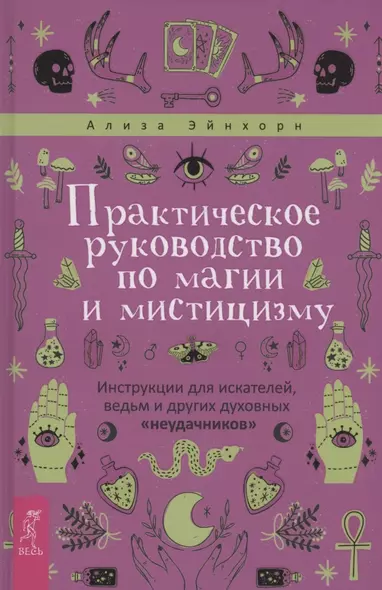 Практическое руководство по магии и мистицизму - фото 1