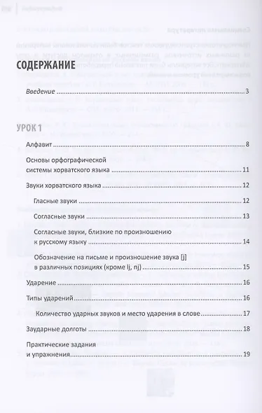 Хорватский язык. Самоучитель для начинающих - фото 3